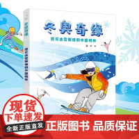 冬奥奇缘 遇见冰雪赛场和中国榜样 7-10岁 谢军 著 科普百科
