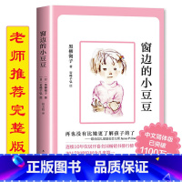 [三年级必读]窗边的小豆豆 [正版]长江少年儿童出版社金波推开窗子看见你三年级上册课外书必读老师阅读百年百部儿童文学书系