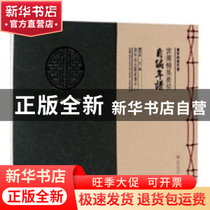 正版 宫傅杨果勇侯自编年谱 刘宇松 编 贵州大学出版社 978756910