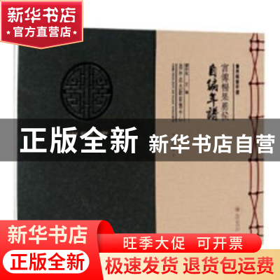 正版 宫傅杨果勇侯自编年谱 刘宇松 编 贵州大学出版社 978756910