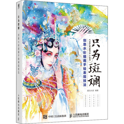 正版新书]只为斑斓 创意水彩插画手绘表现技法超白大叔978711549