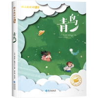 正版新书]青鸟(比)莫里斯·梅特林克 著 杨宇祥 编9787549272488