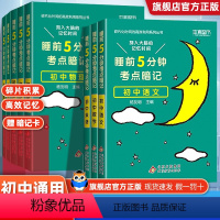 [全套9科] 初中通用 [正版]2024睡前五分钟考点暗记初中小四门必背知识点人教版语文英语数学物理化学政治历史地理生物