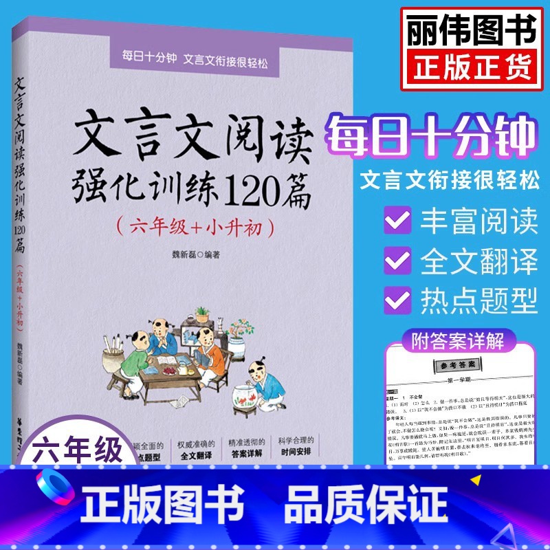 文言文阅读 小学通用 [正版]文言文阅读强化训练120篇六年级小升初小学文言文阅读6年级每日十分钟文言文衔接很轻松含参考