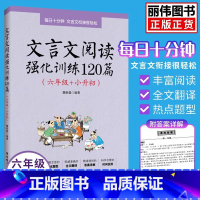 文言文阅读 小学通用 [正版]文言文阅读强化训练120篇六年级小升初小学文言文阅读6年级每日十分钟文言文衔接很轻松含参考