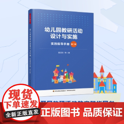 万千教育学前.幼儿园教研活动设计与实施:实践指导手册(第二版)幼儿园组织教研活动实践指导书幼师教研课题设计书籍学前教育