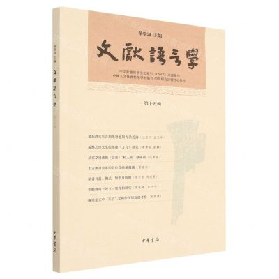 [N]文献语言学(第15辑)-9787101161113