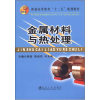 正版新书]金属材料与热处理韩喆 陈淑花 叶东南9787502464752