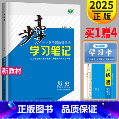 [正版]浙江2025金榜苑步步高学习笔记高中历史选择性必修一RJ人教版高二历史选修一高二上册选修1历史选择性必修1同步辅