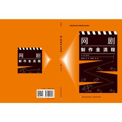 网剧制作全流程(广播影视类专业高等院校系列教材)