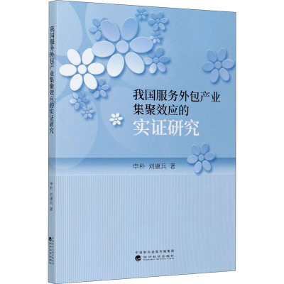 醉染图书我国服务外包产业集聚效应的实研究9787521817584