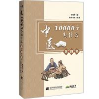 正版新书]中医10000个为什么.第四集曾培杰9787559116628