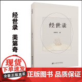 正版 经世录 美第奇 著 上海财经大学出版社 F.4世正4
