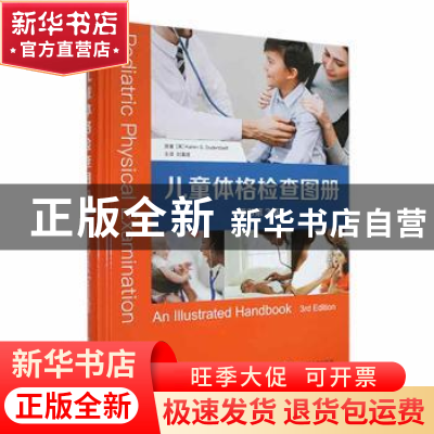 正版 儿童体格检查图册 [美]Karen G.Duderstadt 中国科学技术出