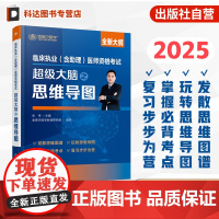 临床执业 含助理 医师资格考试超级大脑之思维导图 思维导图式知识框架 高频考点核心考点攻略 真题盲点攻克 临床专业考试参