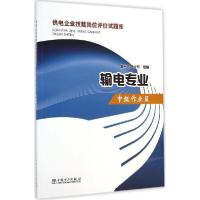 正版新书]供电企业技能岗位评价试题库(输电专业.中级作业员)