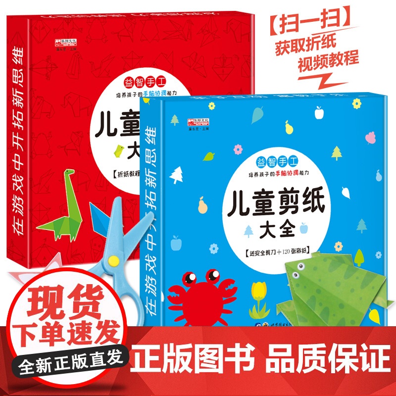 全套2册 儿童剪纸书折纸书大全 幼儿趣味手工书3d立体折纸 手工制作大全幼儿园入学准备宝宝DIY材料小手工制作书3-8岁