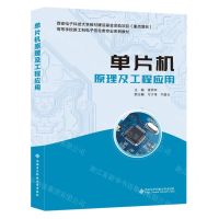 [N]单片机原理及工程应用(高等学校新工科电子信息类专业系列教材)-9787560666624