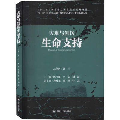 灾难与创伤生命支持