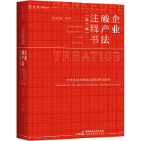 正版新书]企业破产法注释书(第2版)许胜锋 编9787516233016