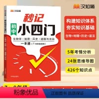 秒记初中小四门 初中通用 [正版]2024版秒记初中小四门一本通 初中生物地理政治历史必背知识点7-9年级初中通用知识点
