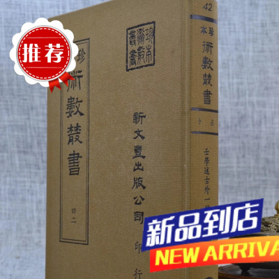 《珍本术数42》 王学述古 大六千探原 新文丰