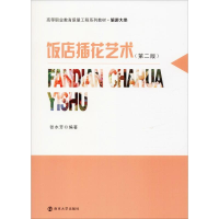 [M]饭店插花艺术(第2版)-9787305095467