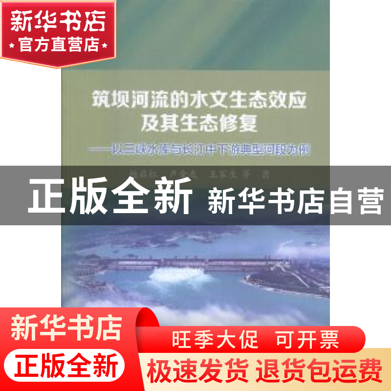 正版 筑坝河流的水文生态效应及其生态修复:以三峡水库与长江中