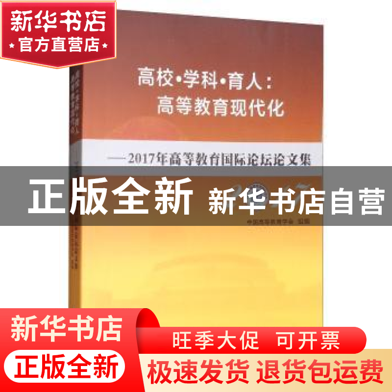 正版 高校·学科·育人:高等教育现代化:2017年高等教育国际论坛论