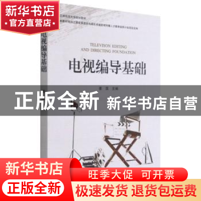 正版 电视编导基础(江西师范大学规划教材) 姜滨 合肥工业大学出