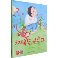 醉染图书坏脾气,请走开9787502083342