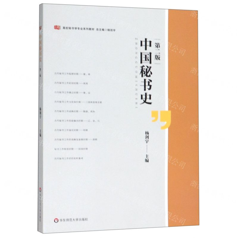 [N]中国秘书史(第2版高校秘书学专业系列教材)-9787567591110
