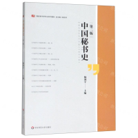 [N]中国秘书史(第2版高校秘书学专业系列教材)-9787567591110