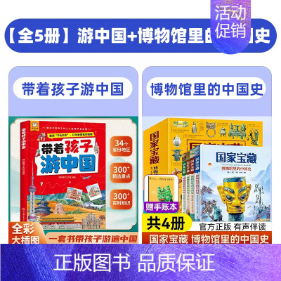[全5册]游中国+博物馆里的中国史 [正版]抖音同款带着孩子游中国儿童地理百科全书 34个省市地区 300+景点 献给中