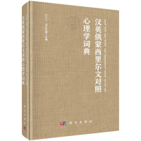 醉染图书汉英俄蒙西里尔文对照心理学词典9787030709851