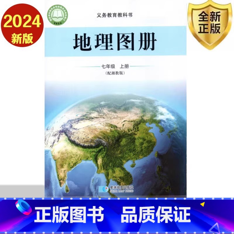 地理图册 七年级上册 初中通用 [正版]2024审定2024秋星球版配套湘教版地理图册七年级上册 湖南教育出版社七年级上