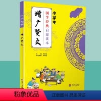 [正版]国学经典增广贤文小学生启蒙读本中华传统文化经典诵读测试练习教育读本辅导书工具书传统文化必读儿童小学生传统文学原