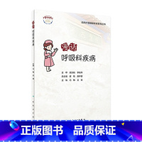 [正版]漫话呼吸科疾病