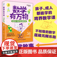 数学有万物:改变你一生的36堂数学课 数学思维科普书籍无