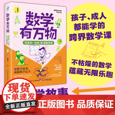 数学有万物:改变你一生的36堂数学课 数学思维科普书籍无