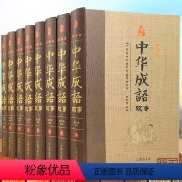 中华成语故事全套8册 [正版]中华成语故事大全集全8册YX国学书出处释义典故 中国儿童文学书籍中华成语故事含成语出处解释