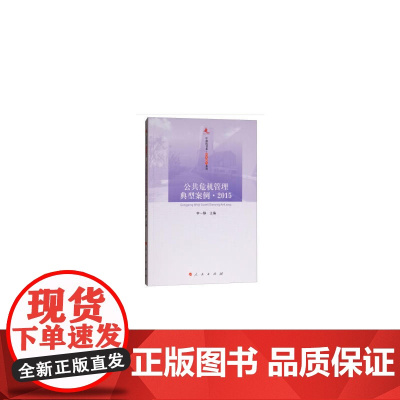 公共危机管理典型案例·2015—中浦院书系(研究报告系列)
