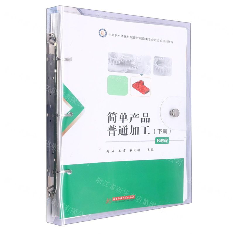 [N]简单产品普通加工(B教程下中高职一体化机械设计制造类专业融合式项目教程)-9787568088220