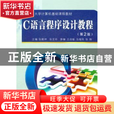 正版 C语言程序设计教程 张毅坤,张亚玲主编 西安交通大学出版社