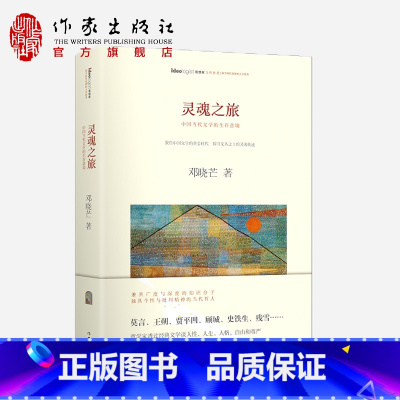[正版]灵魂之旅:哲学家邓晓芒评析莫言王朔贾平凹顾城史铁生聚焦中国文学黄金时代探寻国人的灵魂变迁作家出版社