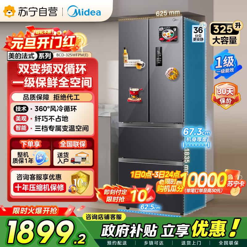 [自营]美的冰箱(Midea)325升法式多门一级能效双变频四开门电冰箱超薄风冷无霜节能低噪BCD-325WFPM(E)