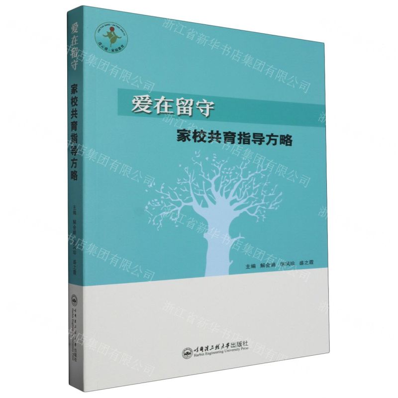 [N]爱在留守(家校共育指导方略)-9787566140920