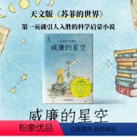 单本全册 [正版]威廉的星空:全彩图文收藏版 天文版《苏菲的世界》 北京天文馆副馆长齐锐、天体物理学博士孙正凡审读