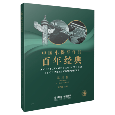 醉染图书中国小提琴作品经典第3卷(1958-1965)9787551015