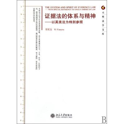 证据法的体系与精神-以英美法为特别参照